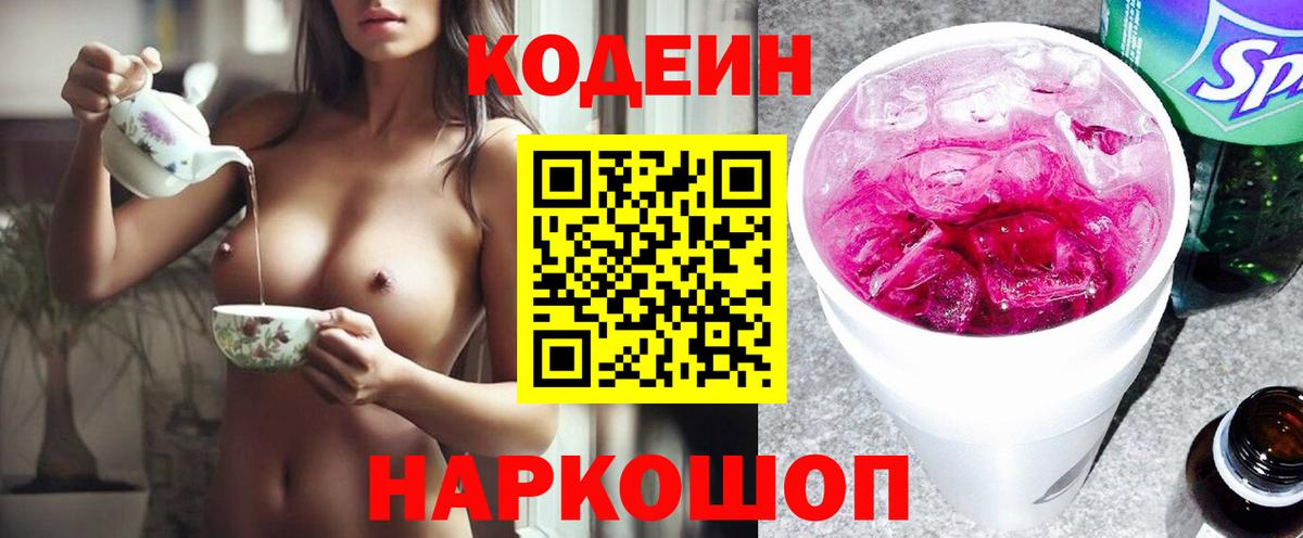 Кодеиновый сироп Lean Purple Drank  Codein напиток Lean (лин)  Вход с VPN  Скопин 